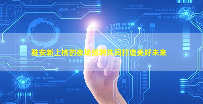 桂林酒吧招聘